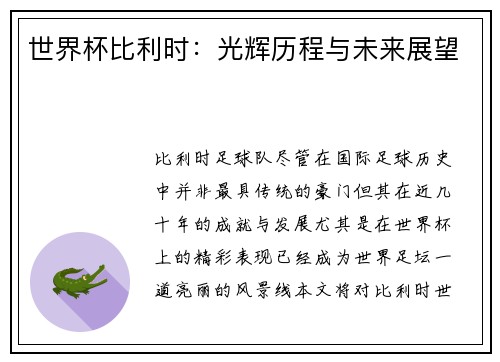 世界杯比利时:光辉历程与未来展望 世界杯比利时:光辉历程与未来展望