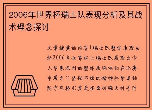 2006年世界杯瑞士队表现分析及其战术理念探讨 2006年世界杯瑞士队表现分析及其战术理念探讨