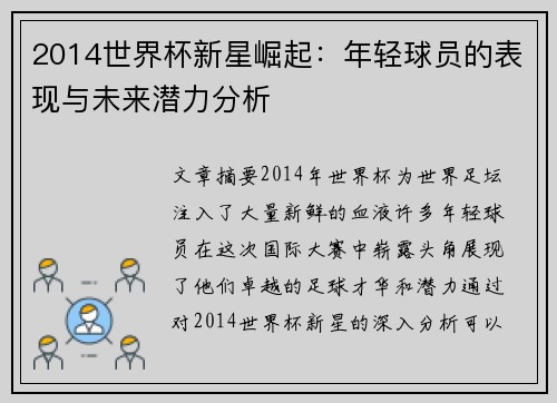 2014世界杯新星崛起:年轻球员的表现与未来潜力分析 2014世界杯新星崛起:年轻球员的表现与未来潜力分析
