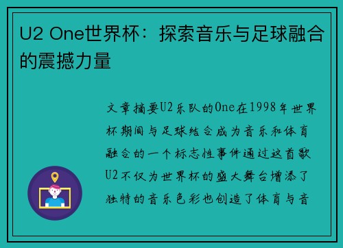 U2 One世界杯:探索音乐与足球融合的震撼力量 U2 One世界杯:探索音乐与足球融合的震撼力量