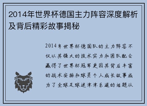 2014年世界杯德国主力阵容深度解析及背后精彩故事揭秘 2014年世界杯德国主力阵容深度解析及背后精彩故事揭秘