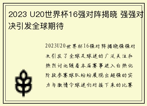 2023 U20世界杯16强对阵揭晓 强强对决引发全球期待 2023 U20世界杯16强对阵揭晓 强强对决引发全球期待