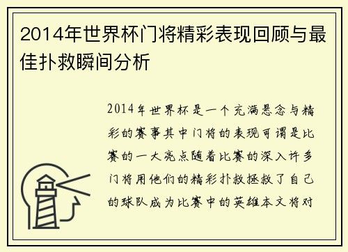 2014年世界杯门将精彩表现回顾与最佳扑救瞬间分析 2014年世界杯门将精彩表现回顾与最佳扑救瞬间分析