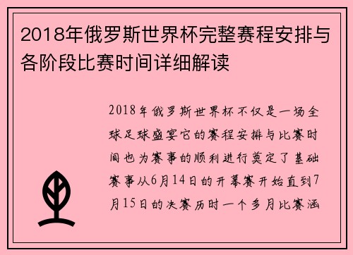 2018年俄罗斯世界杯完整赛程安排与各阶段比赛时间详细解读 2018年俄罗斯世界杯完整赛程安排与各阶段比赛时间详细解读
