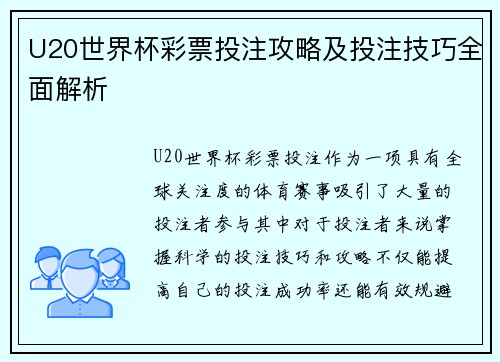 U20世界杯彩票投注攻略及投注技巧全面解析 U20世界杯彩票投注攻略及投注技巧全面解析