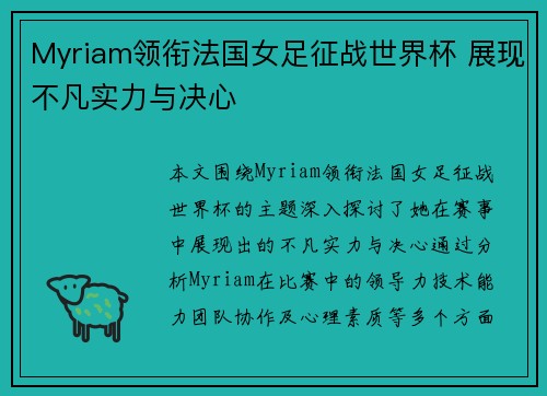 Myriam领衔法国女足征战世界杯 展现不凡实力与决心 Myriam领衔法国女足征战世界杯 展现不凡实力与决心