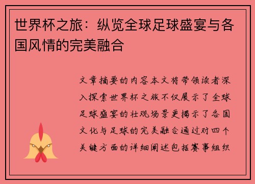 世界杯之旅:纵览全球足球盛宴与各国风情的完美融合 世界杯之旅:纵览全球足球盛宴与各国风情的完美融合