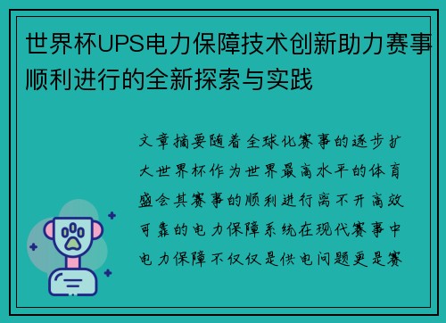 世界杯UPS电力保障技术创新助力赛事顺利进行的全新探索与实践 世界杯UPS电力保障技术创新助力赛事顺利进行的全新探索与实践