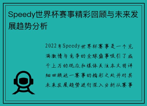 Speedy世界杯赛事精彩回顾与未来发展趋势分析 Speedy世界杯赛事精彩回顾与未来发展趋势分析