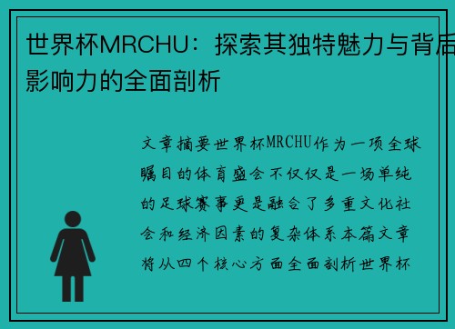 世界杯MRCHU:探索其独特魅力与背后影响力的全面剖析 世界杯MRCHU:探索其独特魅力与背后影响力的全面剖析