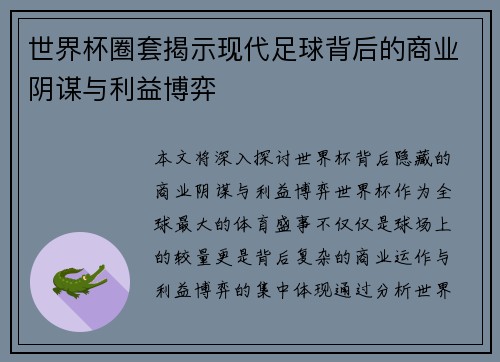 世界杯圈套揭示现代足球背后的商业阴谋与利益博弈 世界杯圈套揭示现代足球背后的商业阴谋与利益博弈