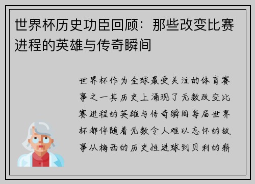 世界杯历史功臣回顾:那些改变比赛进程的英雄与传奇瞬间 世界杯历史功臣回顾:那些改变比赛进程的英雄与传奇瞬间