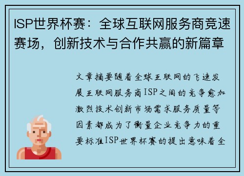 ISP世界杯赛:全球互联网服务商竞速赛场,创新技术与合作共赢的新篇章 ISP世界杯赛:全球互联网服务商竞速赛场,创新技术与合作共赢的新篇章