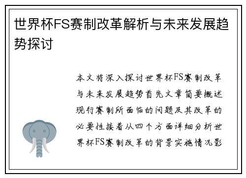 世界杯FS赛制改革解析与未来发展趋势探讨 世界杯FS赛制改革解析与未来发展趋势探讨