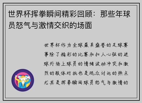 世界杯挥拳瞬间精彩回顾:那些年球员怒气与激情交织的场面 世界杯挥拳瞬间精彩回顾:那些年球员怒气与激情交织的场面