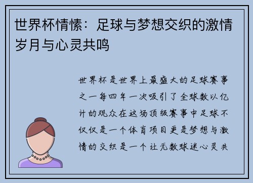 世界杯情愫:足球与梦想交织的激情岁月与心灵共鸣 世界杯情愫:足球与梦想交织的激情岁月与心灵共鸣