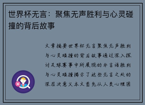 世界杯无言:聚焦无声胜利与心灵碰撞的背后故事 世界杯无言:聚焦无声胜利与心灵碰撞的背后故事