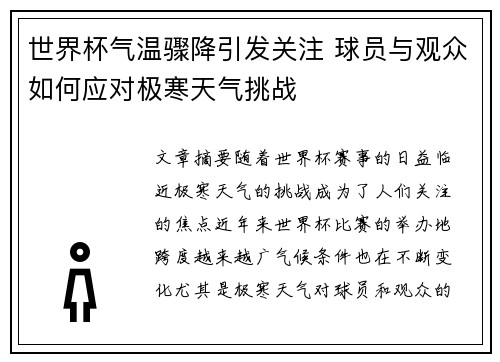 世界杯气温骤降引发关注 球员与观众如何应对极寒天气挑战 世界杯气温骤降引发关注 球员与观众如何应对极寒天气挑战