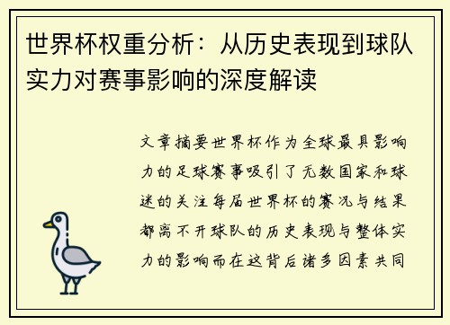 世界杯权重分析:从历史表现到球队实力对赛事影响的深度解读 世界杯权重分析:从历史表现到球队实力对赛事影响的深度解读