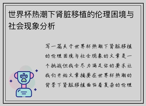 世界杯热潮下肾脏移植的伦理困境与社会现象分析 世界杯热潮下肾脏移植的伦理困境与社会现象分析