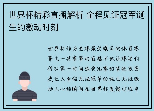 世界杯精彩直播解析 全程见证冠军诞生的激动时刻 世界杯精彩直播解析 全程见证冠军诞生的激动时刻