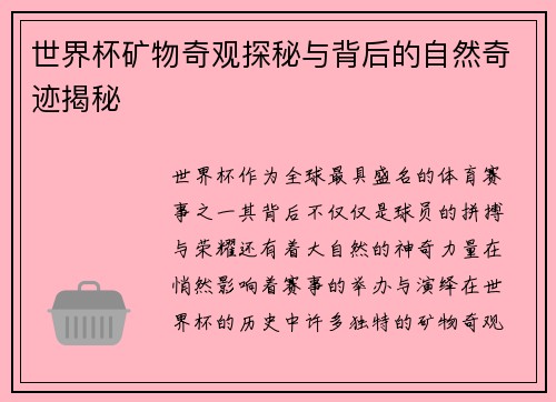 世界杯矿物奇观探秘与背后的自然奇迹揭秘 世界杯矿物奇观探秘与背后的自然奇迹揭秘