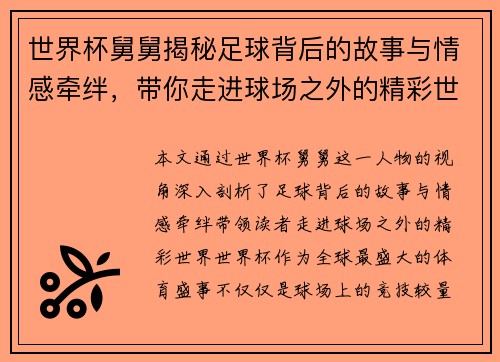 世界杯舅舅揭秘足球背后的故事与情感牵绊,带你走进球场之外的精彩世界 世界杯舅舅揭秘足球背后的故事与情感牵绊,带你走进球场之外的精彩世界