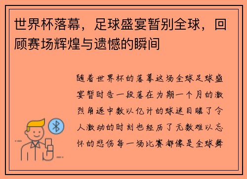 世界杯落幕,足球盛宴暂别全球,回顾赛场辉煌与遗憾的瞬间 世界杯落幕,足球盛宴暂别全球,回顾赛场辉煌与遗憾的瞬间