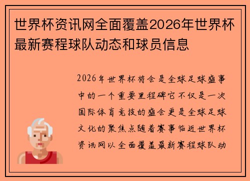 世界杯资讯网全面覆盖2026年世界杯最新赛程球队动态和球员信息 世界杯资讯网全面覆盖2026年世界杯最新赛程球队动态和球员信息