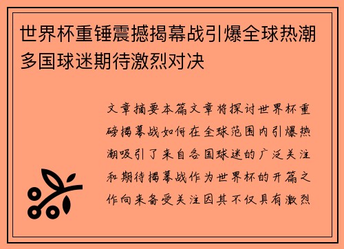 世界杯重锤震撼揭幕战引爆全球热潮多国球迷期待激烈对决 世界杯重锤震撼揭幕战引爆全球热潮多国球迷期待激烈对决