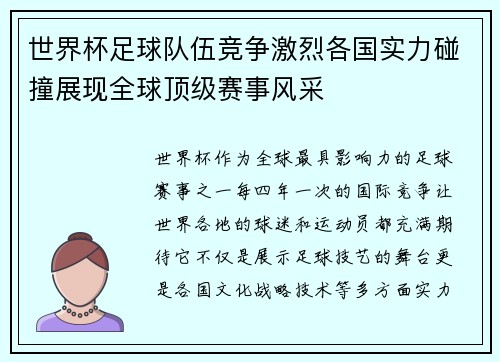 世界杯足球队伍竞争激烈各国实力碰撞展现全球顶级赛事风采 世界杯足球队伍竞争激烈各国实力碰撞展现全球顶级赛事风采