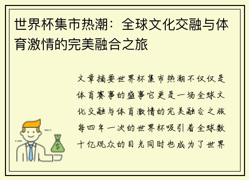 世界杯集市热潮:全球文化交融与体育激情的完美融合之旅 世界杯集市热潮:全球文化交融与体育激情的完美融合之旅