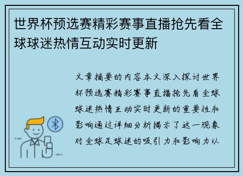 世界杯预选赛精彩赛事直播抢先看全球球迷热情互动实时更新 世界杯预选赛精彩赛事直播抢先看全球球迷热情互动实时更新