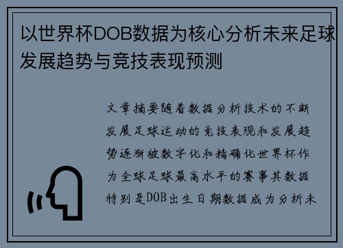 以世界杯DOB数据为核心分析未来足球发展趋势与竞技表现预测 以世界杯DOB数据为核心分析未来足球发展趋势与竞技表现预测