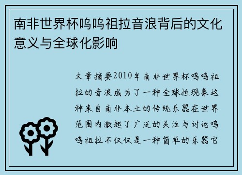 南非世界杯呜呜祖拉音浪背后的文化意义与全球化影响 南非世界杯呜呜祖拉音浪背后的文化意义与全球化影响