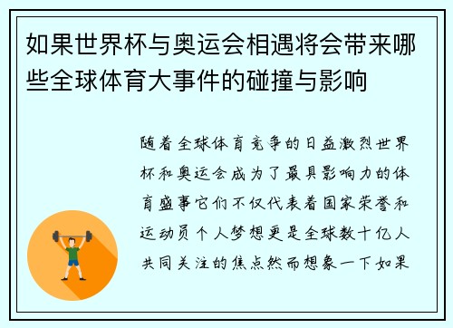 如果世界杯与奥运会相遇将会带来哪些全球体育大事件的碰撞与影响 如果世界杯与奥运会相遇将会带来哪些全球体育大事件的碰撞与影响