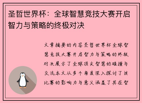 圣哲世界杯:全球智慧竞技大赛开启智力与策略的终极对决 圣哲世界杯:全球智慧竞技大赛开启智力与策略的终极对决