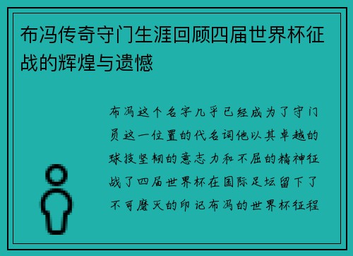 布冯传奇守门生涯回顾四届世界杯征战的辉煌与遗憾 布冯传奇守门生涯回顾四届世界杯征战的辉煌与遗憾