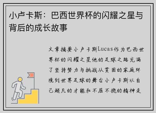 小卢卡斯:巴西世界杯的闪耀之星与背后的成长故事 小卢卡斯:巴西世界杯的闪耀之星与背后的成长故事
