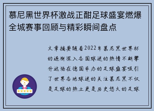 慕尼黑世界杯激战正酣足球盛宴燃爆全城赛事回顾与精彩瞬间盘点 慕尼黑世界杯激战正酣足球盛宴燃爆全城赛事回顾与精彩瞬间盘点