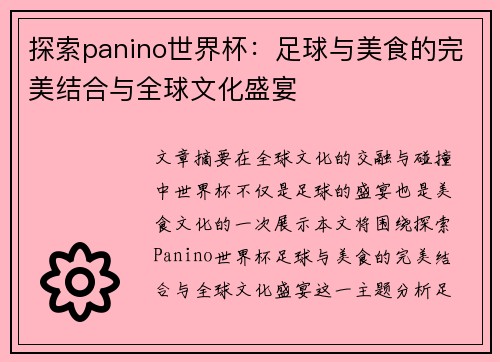 探索panino世界杯:足球与美食的完美结合与全球文化盛宴 探索panino世界杯:足球与美食的完美结合与全球文化盛宴
