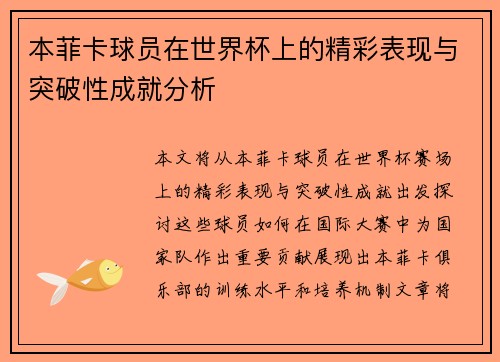 本菲卡球员在世界杯上的精彩表现与突破性成就分析 本菲卡球员在世界杯上的精彩表现与突破性成就分析