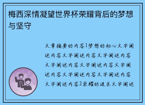 梅西深情凝望世界杯荣耀背后的梦想与坚守 梅西深情凝望世界杯荣耀背后的梦想与坚守