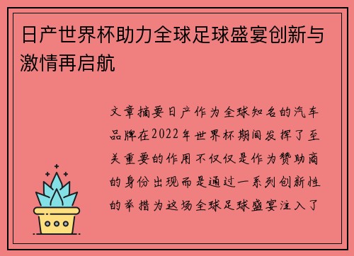 日产世界杯助力全球足球盛宴创新与激情再启航 日产世界杯助力全球足球盛宴创新与激情再启航