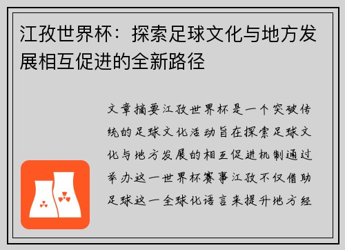 江孜世界杯:探索足球文化与地方发展相互促进的全新路径 江孜世界杯:探索足球文化与地方发展相互促进的全新路径