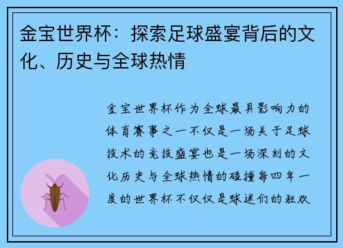 金宝世界杯：探索足球盛宴背后的文化、历史与全球热情
