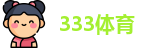 333体育